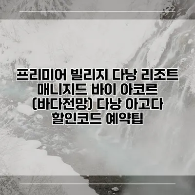 프리미어 빌리지 다낭 리조트 매니지드 바이 아코르 (바다전망) 다낭 아고다 할인코드 예약팁
