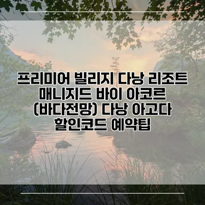 프리미어 빌리지 다낭 리조트 매니지드 바이 아코르 (바다전망) 다낭 아고다 할인코드 예약팁