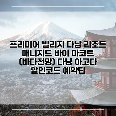 프리미어 빌리지 다낭 리조트 매니지드 바이 아코르 (바다전망) 다낭 아고다 할인코드 예약팁