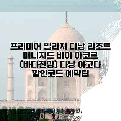 프리미어 빌리지 다낭 리조트 매니지드 바이 아코르 (바다전망) 다낭 아고다 할인코드 예약팁
