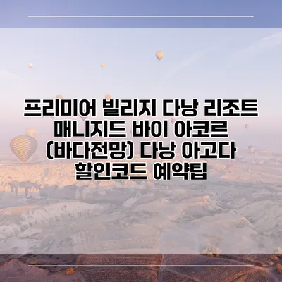 프리미어 빌리지 다낭 리조트 매니지드 바이 아코르 (바다전망) 다낭 아고다 할인코드 예약팁