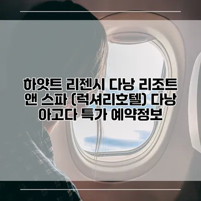 하얏트 리젠시 다낭 리조트 앤 스파 (럭셔리호텔) 다낭 아고다 특가 예약정보