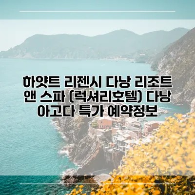 하얏트 리젠시 다낭 리조트 앤 스파 (럭셔리호텔) 다낭 아고다 특가 예약정보