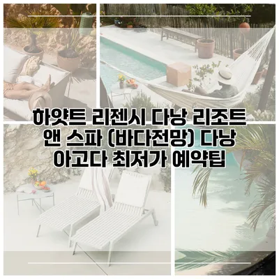 하얏트 리젠시 다낭 리조트 앤 스파 (바다전망) 다낭 아고다 최저가 예약팁