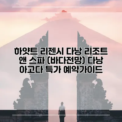 하얏트 리젠시 다낭 리조트 앤 스파 (바다전망) 다낭 아고다 특가 예약가이드