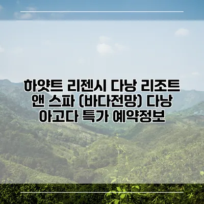 하얏트 리젠시 다낭 리조트 앤 스파 (바다전망) 다낭 아고다 특가 예약정보