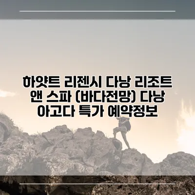 하얏트 리젠시 다낭 리조트 앤 스파 (바다전망) 다낭 아고다 특가 예약정보