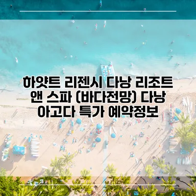 하얏트 리젠시 다낭 리조트 앤 스파 (바다전망) 다낭 아고다 특가 예약정보