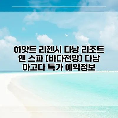 하얏트 리젠시 다낭 리조트 앤 스파 (바다전망) 다낭 아고다 특가 예약정보