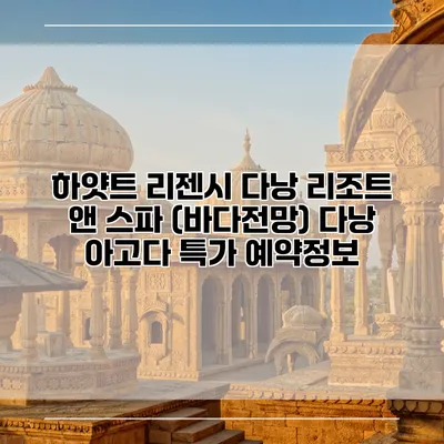 하얏트 리젠시 다낭 리조트 앤 스파 (바다전망) 다낭 아고다 특가 예약정보