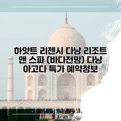 하얏트 리젠시 다낭 리조트 앤 스파 (바다전망) 다낭 아고다 특가 예약정보