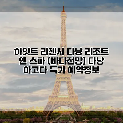 하얏트 리젠시 다낭 리조트 앤 스파 (바다전망) 다낭 아고다 특가 예약정보