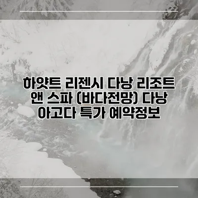 하얏트 리젠시 다낭 리조트 앤 스파 (바다전망) 다낭 아고다 특가 예약정보