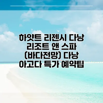 하얏트 리젠시 다낭 리조트 앤 스파 (바다전망) 다낭 아고다 특가 예약팁