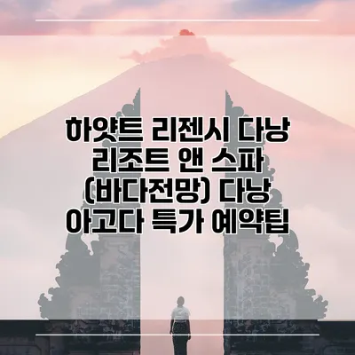 하얏트 리젠시 다낭 리조트 앤 스파 (바다전망) 다낭 아고다 특가 예약팁