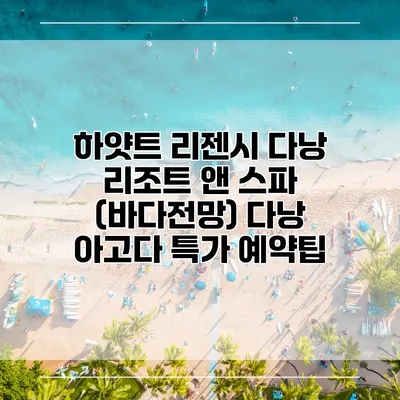 하얏트 리젠시 다낭 리조트 앤 스파 (바다전망) 다낭 아고다 특가 예약팁