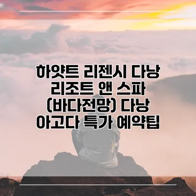 하얏트 리젠시 다낭 리조트 앤 스파 (바다전망) 다낭 아고다 특가 예약팁