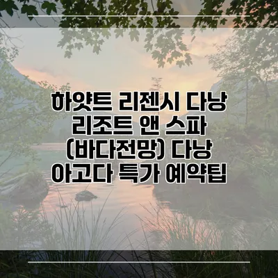 하얏트 리젠시 다낭 리조트 앤 스파 (바다전망) 다낭 아고다 특가 예약팁