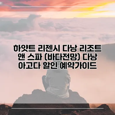 하얏트 리젠시 다낭 리조트 앤 스파 (바다전망) 다낭 아고다 할인 예약가이드