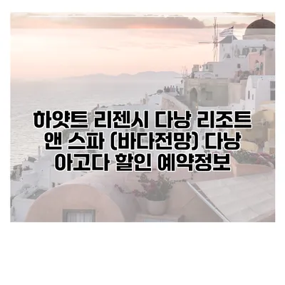 하얏트 리젠시 다낭 리조트 앤 스파 (바다전망) 다낭 아고다 할인 예약정보