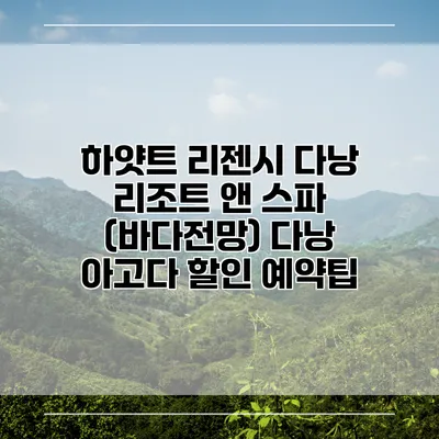 하얏트 리젠시 다낭 리조트 앤 스파 (바다전망) 다낭 아고다 할인 예약팁