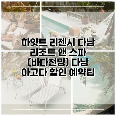 하얏트 리젠시 다낭 리조트 앤 스파 (바다전망) 다낭 아고다 할인 예약팁
