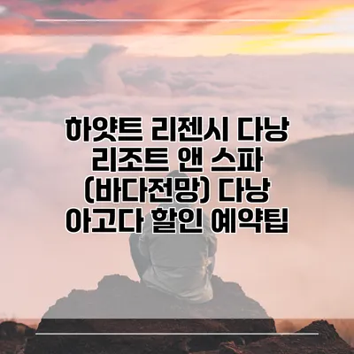 하얏트 리젠시 다낭 리조트 앤 스파 (바다전망) 다낭 아고다 할인 예약팁
