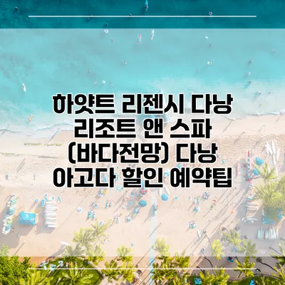 하얏트 리젠시 다낭 리조트 앤 스파 (바다전망) 다낭 아고다 할인 예약팁