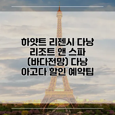 하얏트 리젠시 다낭 리조트 앤 스파 (바다전망) 다낭 아고다 할인 예약팁