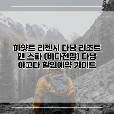 하얏트 리젠시 다낭 리조트 앤 스파 (바다전망) 다낭 아고다 할인예약 가이드