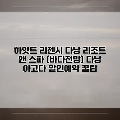 하얏트 리젠시 다낭 리조트 앤 스파 (바다전망) 다낭 아고다 할인예약 꿀팁