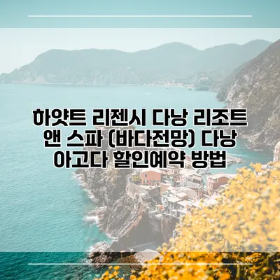 하얏트 리젠시 다낭 리조트 앤 스파 (바다전망) 다낭 아고다 할인예약 방법