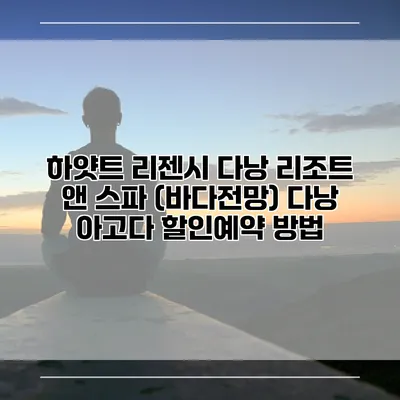 하얏트 리젠시 다낭 리조트 앤 스파 (바다전망) 다낭 아고다 할인예약 방법