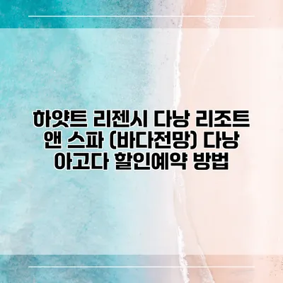 하얏트 리젠시 다낭 리조트 앤 스파 (바다전망) 다낭 아고다 할인예약 방법