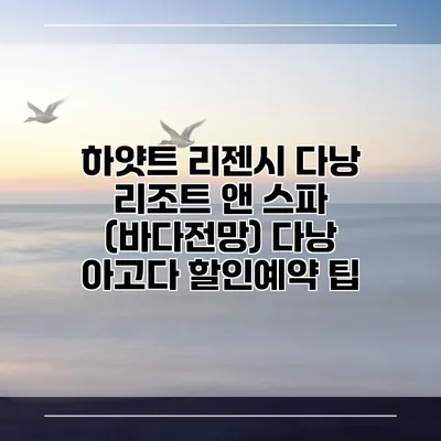 하얏트 리젠시 다낭 리조트 앤 스파 (바다전망) 다낭 아고다 할인예약 팁
