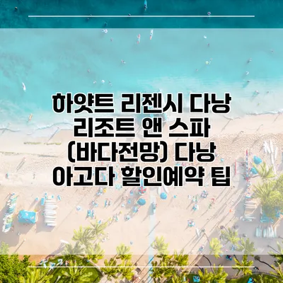 하얏트 리젠시 다낭 리조트 앤 스파 (바다전망) 다낭 아고다 할인예약 팁