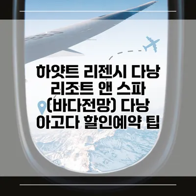 하얏트 리젠시 다낭 리조트 앤 스파 (바다전망) 다낭 아고다 할인예약 팁