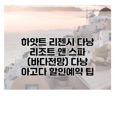 하얏트 리젠시 다낭 리조트 앤 스파 (바다전망) 다낭 아고다 할인예약 팁