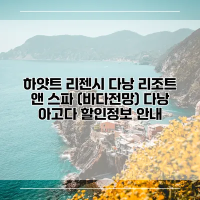 하얏트 리젠시 다낭 리조트 앤 스파 (바다전망) 다낭 아고다 할인정보 안내