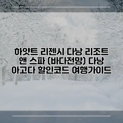 하얏트 리젠시 다낭 리조트 앤 스파 (바다전망) 다낭 아고다 할인코드 여행가이드