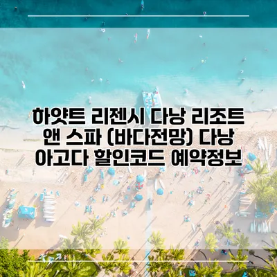 하얏트 리젠시 다낭 리조트 앤 스파 (바다전망) 다낭 아고다 할인코드 예약정보
