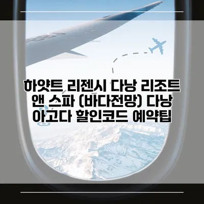 하얏트 리젠시 다낭 리조트 앤 스파 (바다전망) 다낭 아고다 할인코드 예약팁