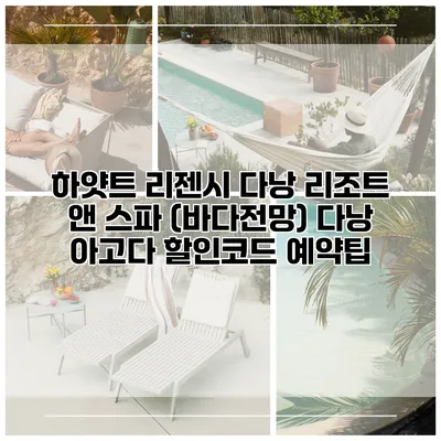 하얏트 리젠시 다낭 리조트 앤 스파 (바다전망) 다낭 아고다 할인코드 예약팁