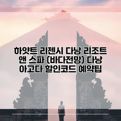 하얏트 리젠시 다낭 리조트 앤 스파 (바다전망) 다낭 아고다 할인코드 예약팁
