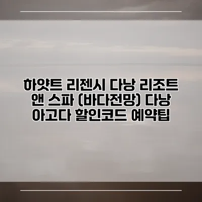 하얏트 리젠시 다낭 리조트 앤 스파 (바다전망) 다낭 아고다 할인코드 예약팁