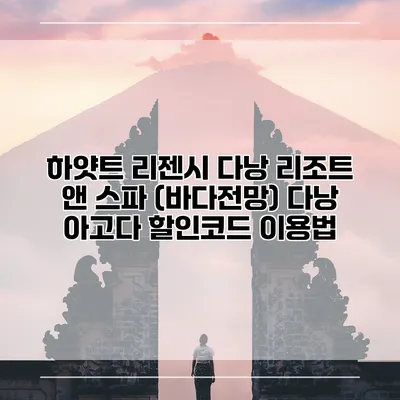 하얏트 리젠시 다낭 리조트 앤 스파 (바다전망) 다낭 아고다 할인코드 이용법