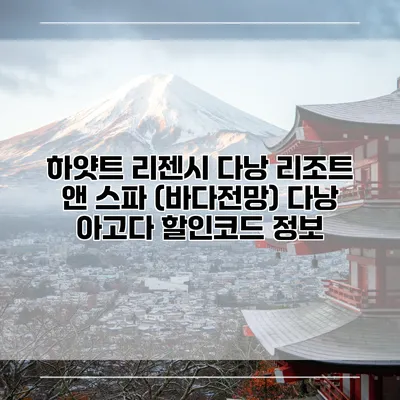 하얏트 리젠시 다낭 리조트 앤 스파 (바다전망) 다낭 아고다 할인코드 정보