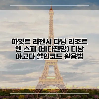하얏트 리젠시 다낭 리조트 앤 스파 (바다전망) 다낭 아고다 할인코드 활용법