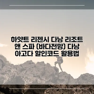 하얏트 리젠시 다낭 리조트 앤 스파 (바다전망) 다낭 아고다 할인코드 활용법