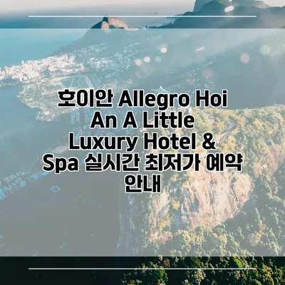 호이안 Allegro Hoi An A Little Luxury Hotel & Spa 실시간 최저가 예약 안내